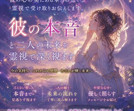 彼の本音と二人の未来を霊視で丁寧に読み解きますます 見えない想いを明らかにして、迷いなく進む恋愛へ イメージ1