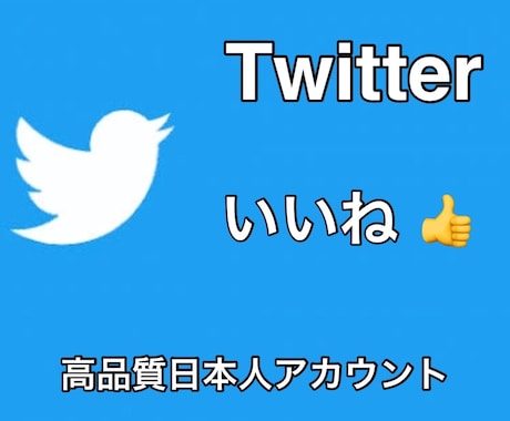 真心こめてTwitter50いいね～拡散します 高品質日本人フォロワーよりいいね増加サービス イメージ1