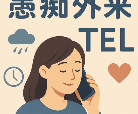電話で開診。あなたの「愚痴外来」になります あなたのモヤモヤ、"話す"だけでOKです!! イメージ1