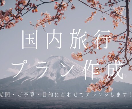 国内旅行のオリジナルプランを作成します ご予算・期間・やりたいことからプランを決めてみませんか？ イメージ1