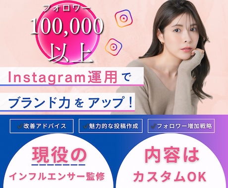 10万人フォロワー現役インフルエンサーが指南します プロの目線でアカウント診断！あなたに最適な運用戦略をご提案♪ イメージ1