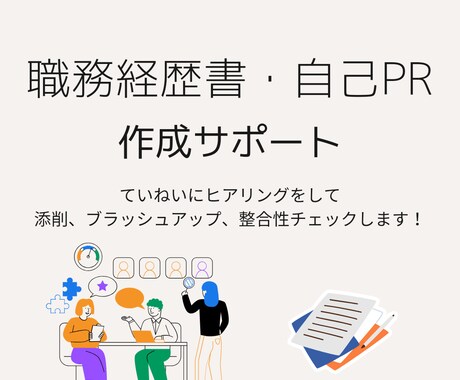 職務経歴書・自己PRの作成をサポートします 職務経歴書や自己PRなど内定に繋がる書類作成を徹底サポート！ イメージ1