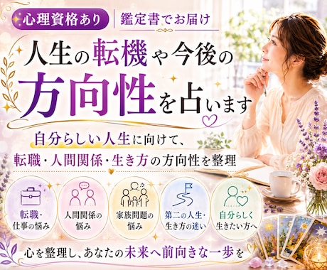 心理資格あり｜人生の転機や今後の方向性を占います 自分らしい人生に向けて、転職・人間関係・生き方の方向性を整理 イメージ1