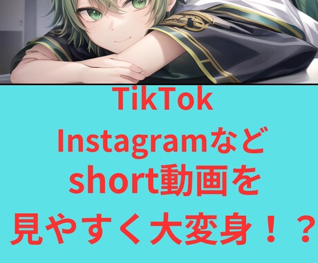 短い動画、見やすくします 【注目】めんどくさい動画編集、お任せしませんか？ イメージ1