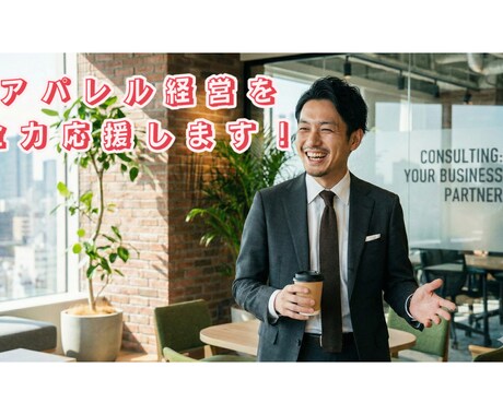 アパレル経営の売上・利益を改善します 元ファストリMD、スーパーバイザーが経営を全力で応援します！ イメージ1