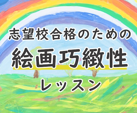 志望校合格を年少から目指す 絵画巧緻性教えます クレヨンが持てたら始めよう！ゼロから学べる巧緻性スキル イメージ1