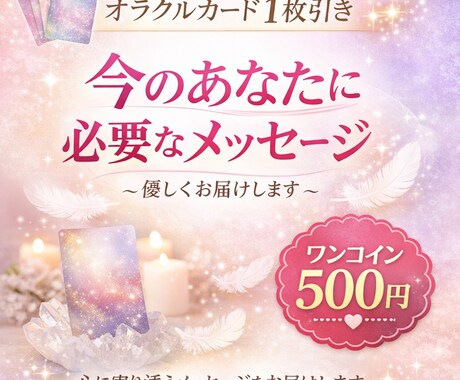 必要なメッセージをオラクルカード1枚でお伝えします 迷いや不安の中にいるあなたへ、今必要なメッセージをお届け イメージ1