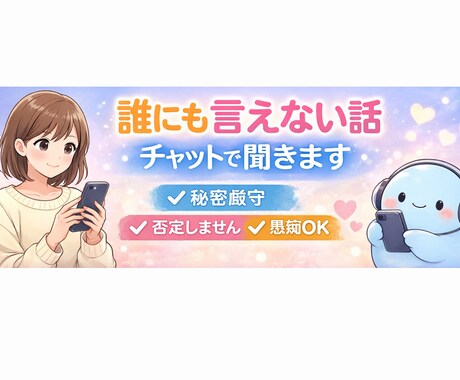 ただ話を聞いてほしい方、チャットで寄り添います 愚痴・恋愛・人間関係・寂しい夜…あなたの味方になります イメージ1