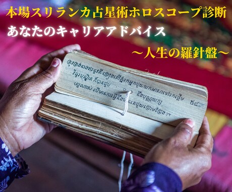 本場スリランカ占星術でキャリア診断致します 本番スリランカ占星術師のホロスコープ診断で、仕事の悩み解決 イメージ1