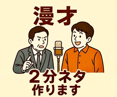M-1グランプリの2分ネタを作成します 【3回無料修正可能】プロだけでなく素人の方々大歓迎です！ イメージ1