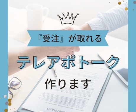 簡単に『受注』が取れるトークスクリプト作ります 完全オーダーメイドで1から作成します！ イメージ1
