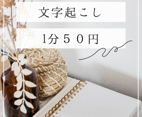 20分1000円で文字起こしします 音声や動画など様々なデータの文字起こし格安でお任せ イメージ1