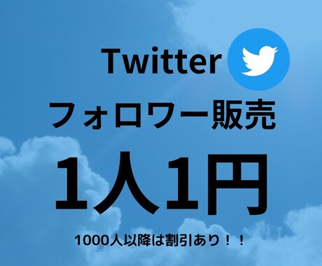 Twitter フォロワー増やします 【初心者おすすめ、最高品質、保証あり】 イメージ1