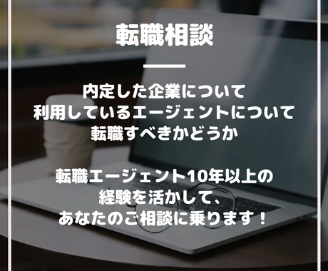転職活動のセカンドオピニオンとして相談に乗ります イメージ1