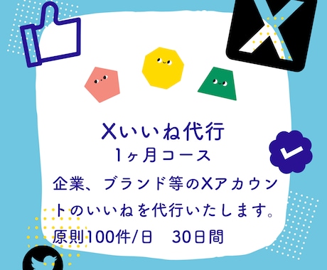 Xいいね代行します 100件/日を30日間！アカウントのリーチをのばします イメージ1