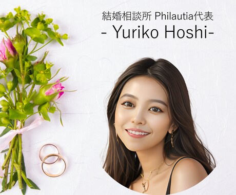 本気で婚活・恋愛相談に乗ります プロのノウハウ伝授！結婚相談所代表があなたの悩みに本気で回答 イメージ1