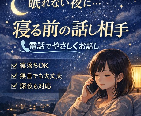 寝る前に・眠れない時の話し相手になります 寝る前に・眠れない時にどんな内容でも最高の話し相手になります イメージ1