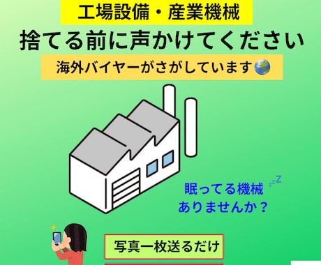 工場設備・産業機械の海外売却相談を承ります イメージ1