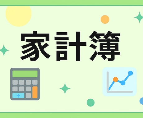 無料相談受付中！家計簿代行＆貯蓄アドバイスをします 経理15年のプロがあなたの家計を「数字で見える化」します！ イメージ1