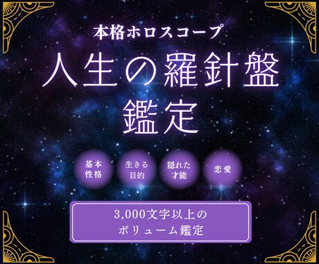 本格ホロスコープ★人生の羅針盤を作成します 3000文字以上のボリューム鑑定であなたの本質を紐解く！ イメージ1