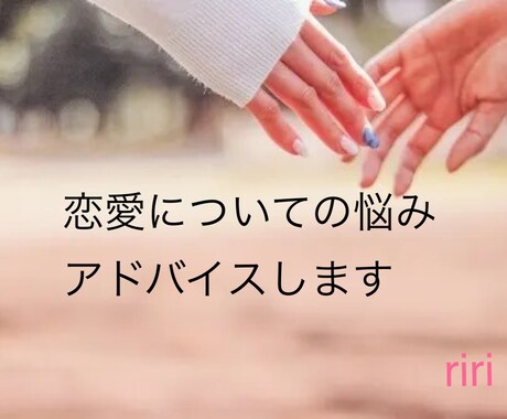 マッチングアプリ恋愛相談／LINE添削します 女性心理を理解出来れば恋愛・LINEが上手くいきます イメージ1