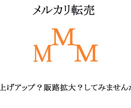 メルカリやヤフオクで売り上げを伸ばす必殺技教えます 売り上げが伸び悩んでいる・なかなか売れない、そんな悩みを解決 イメージ1