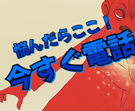 NGなし、遠慮はいりません。何でも今すぐ話せます 愚痴や相談、雑談を、あなたの好きに話して下さい。 イメージ1