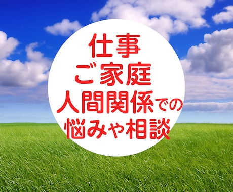 仕事やご家庭での悩み・相談・愚痴などお聞きします 悲しい❕疲れた❗パワハラ？セクハラ？居場所がない、すれ違い イメージ1