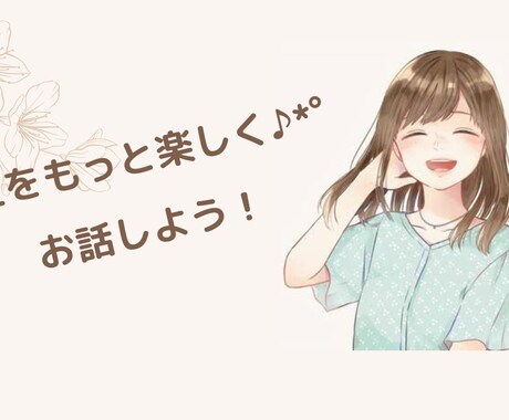 雑談・相談しませんか?楽しい癒しの時間を届けます ただお話するだけ!癒しと元気を届けます♡ イメージ2