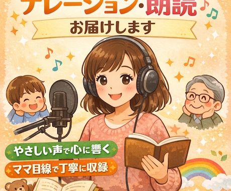 子どもも大人も響く朗読ナレーション承ります 読み聞かせ経験で心に残る優しい声を提供します イメージ1
