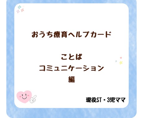 おうち療育ヘルプカードをお届けします 現役STが教える★言葉と心を育てるおうち療育カード イメージ1