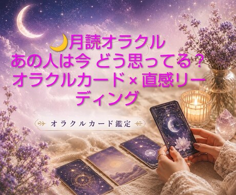 月読オラクルあの人の本音と今後の流れを読み解きます 「恋に迷う夜に月読オラクルを」 イメージ1