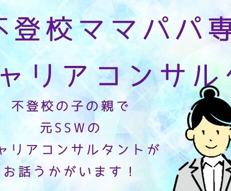 不登校ママパパ向けにキャリアコンサルティングします 不登校をきっかけに、ご自身や家族のアップデートしませんか？ イメージ1