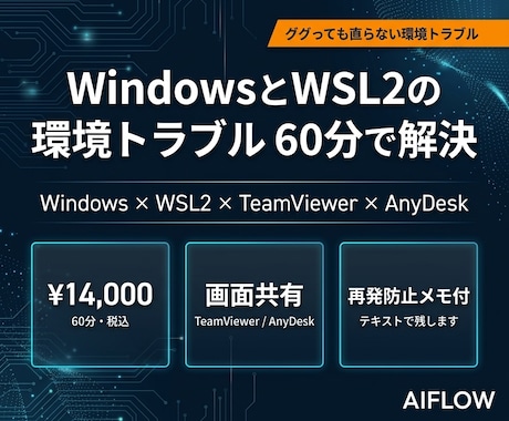 WindowsとWSL2の環境トラブル解決します Windows・WSL2でつまずいた環境を60分で動かします イメージ1