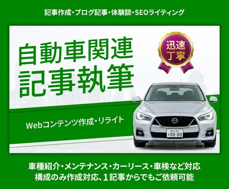 自動車ジャンルの記事を書きます 車種・整備・カーリースなど自動車記事に対応 イメージ1