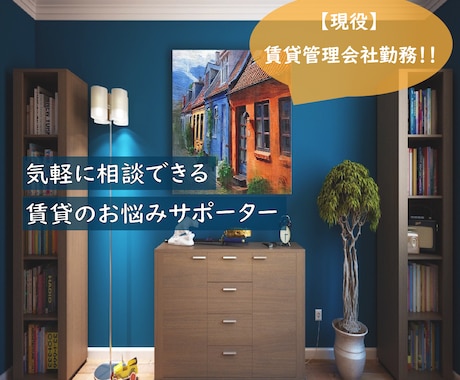 初回限定割引/賃貸のお悩み…プロが相談を承ります （5名様限定3割引）賃貸不動産のプロに手軽にご相談できます イメージ1