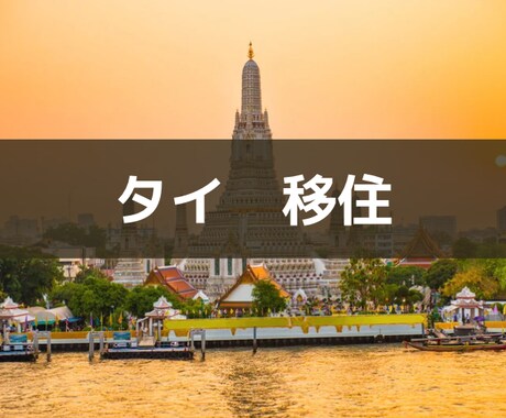 初心者限定! タイ移住に関する相談をお伺いします たったの1000円でタイ現地の生の情報をお届けします イメージ1