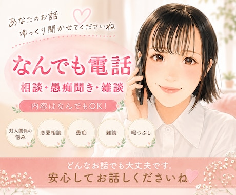 なんでも電話☘️1分からお話できます 愚痴、相談、悩み、ただただお話したい、、なんでもOKです！ イメージ1