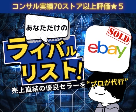 あなただけの【ライバルセラーリスト】を作成します プロが代行！あなたに圧倒的に有効なセラーリサーチを行います イメージ1