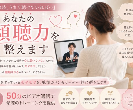 あなたの傾聴力を整えます 引きずっているモヤモヤを現役カウンセラーが一緒に解きほぐす イメージ1