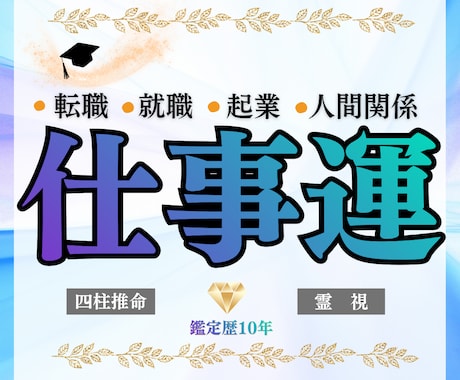 お仕事の悩み・転職・人間関係｜霊視鑑定します 転職・人間関係の悩み｜お仕事にお悩みの方深く鑑定いたします。 イメージ1