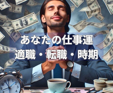 占い鑑定　仕事運　あなたの適職・転職時期を占います 何が自分に向いているのかわからない、本当にしたい仕事がある人 イメージ1