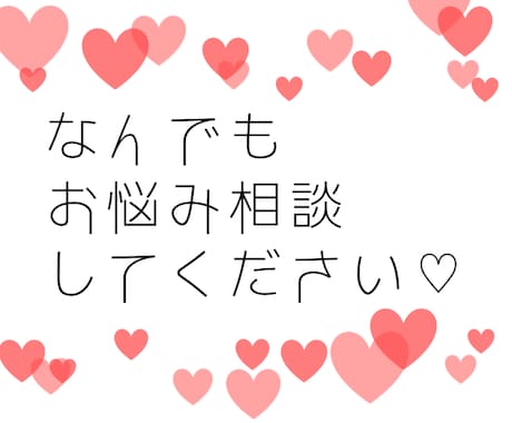 女子高生がお悩み相談受けつけます お悩み相談はもちろん話すだけでも大丈夫です♡ イメージ1