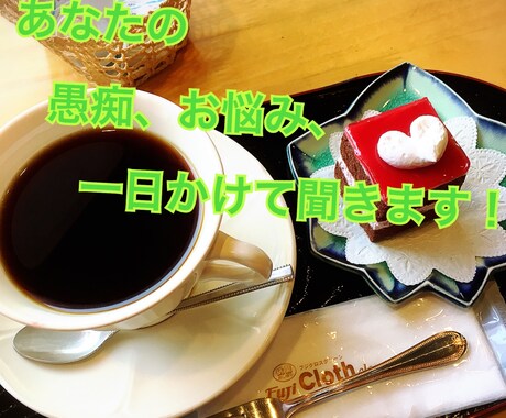 誰にも言えないお悩み、愚痴など聞きます 大丈夫ですか？一人で抱え込んでいませんか？ イメージ1