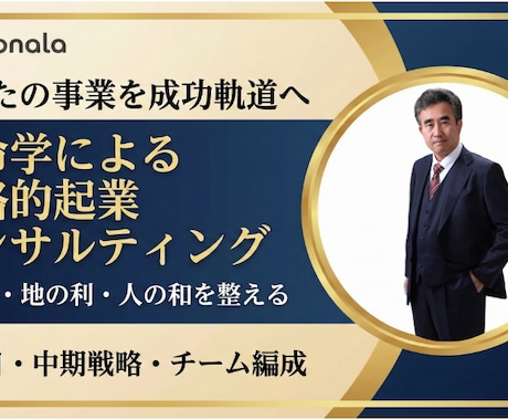 算命学！設立日・事業戦略・組織人事を戦略鑑定します 経営者専任参謀。天の時・地の利・人の和を整え事業繁栄へ導く！ イメージ1
