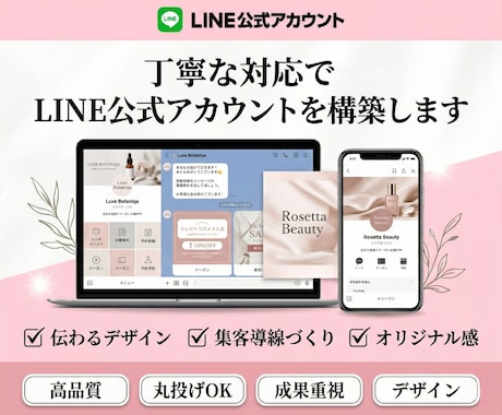 丁寧な対応でLINE公式アカウントを構築します 丸投げOK！丁寧なサポートであなたの魅力を伝えます イメージ1