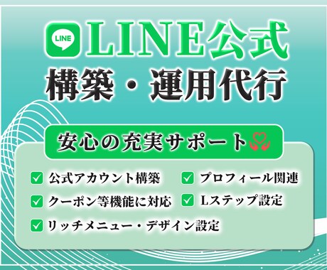 LINE公式＋Lステップ設定＆運用代行します アカウント構築〜リッチメニューデザインまで丸っと対応！ イメージ1