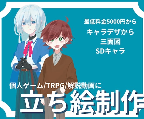 キャラクター立ち絵制作します