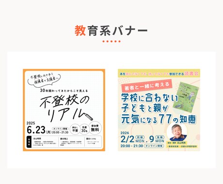 初心者歓迎！修正無制限で心を動かすバナー制作します 教育/アート/エシカル  お客様の想いを丁寧に形にします イメージ2