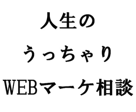 【20代理想の就活を出来なかった人限定】WEBマーケティングを教えます。 イメージ1